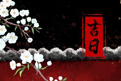 2025年农历八月十八提车好不好 是提车好日子吗