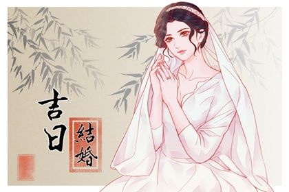 2025年农历八月十八是结婚好日子吗 今日办婚礼好吗