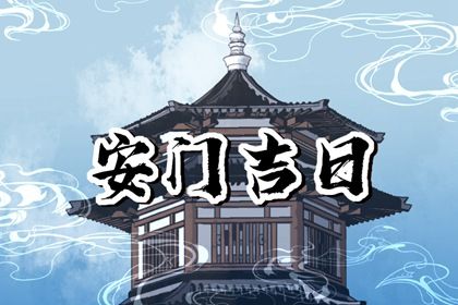 2025年农历八月十八是安门好日子吗 今日安装大门好吗