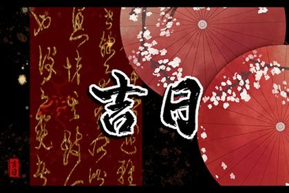 2025年09月29日搬家吉日查询 是乔迁搬家好日子吗