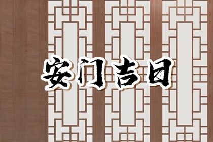 2025年农历八月十九安门日子如何 是安装入户门好日子吗