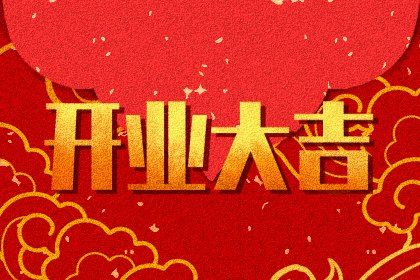 2025年10月06日开业好吗 适不适合开门做生意