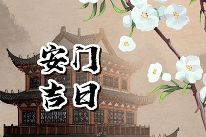 2025年农历八月二十安门日子如何 装大门吉利吗