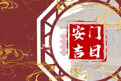 2025年农历八月廿一安门日子如何 宜安装大门吉日查询