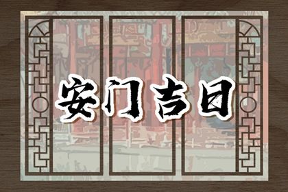 2025年农历八月廿二安门好不好 今日安装入户门好吗