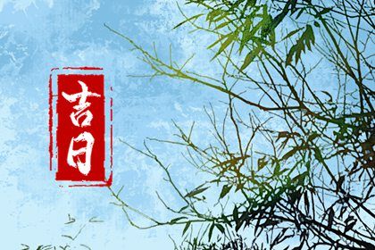 2025年10月16日提车黄道吉日 宜提车买车吉日查询