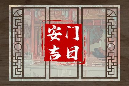 2025年农历八月廿五是不是安门吉日 今日安装大门好吗