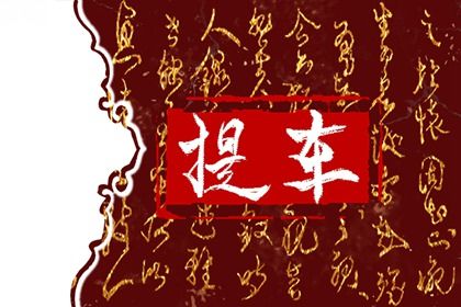 2025年10月17日是不是提车吉日 宜提新车吉日查询