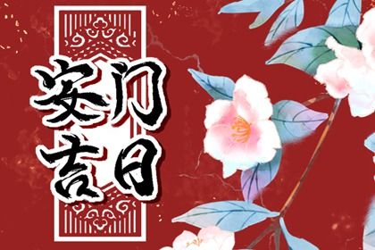2025年10月17日安门好不好 宜安门吉日查询