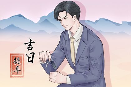 2025年农历八月廿八提车黄道吉日 今日提车买车好不好