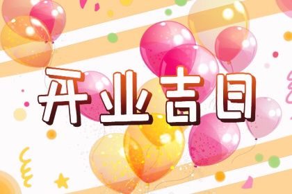 2025年10月14日开业好不好 是开门做生意好日子吗