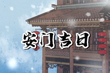2025年10月19日是安门好日子吗 宜安门吉日查询