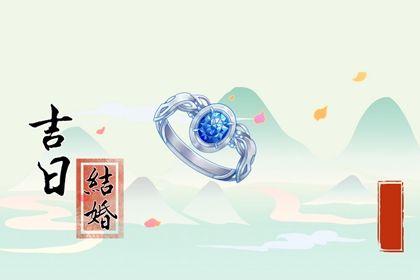2025年农历九月初四订婚黄道吉日 今日订婚结婚好不好