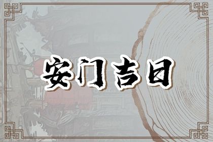 2025年农历八月廿九安门好吗 宜安装大门吉日查询
