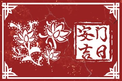 2025年10月21日是安门好日子吗 是装大门好日子吗