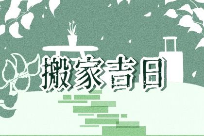 2025年10月13日是不是搬家吉日 宜搬家入伙吉日查询