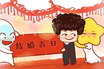 2025年10月25日领证黄道吉日 登记结婚吉利吗