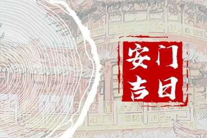 2025年农历九月初七安门吉日查询 是安装入户门好日子吗