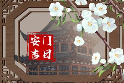 2025年农历九月初十安门吉日查询 今日安装大门好不好