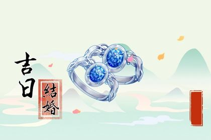 2025年11月01日领证黄道吉日 领证结婚吉利吗