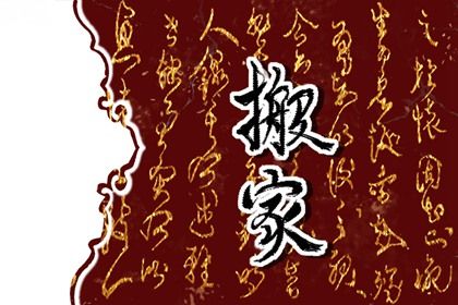 2025年农历九月初七搬家好吗 是乔迁搬家好日子吗
