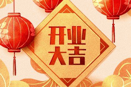 2025年农历九月十三开业好不好 宜开门做生意吉日查询