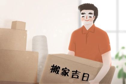 2025年10月31日是搬家好日子吗 是乔迁搬家好日子吗