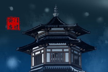 2025年11月12日安门吉日查询 今日安装大门好吗