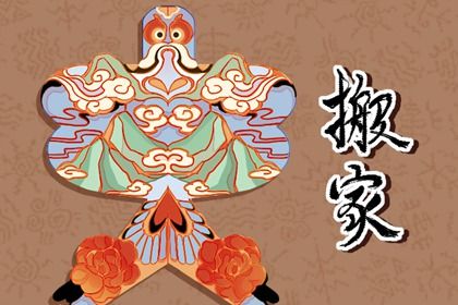 2025年11月03日搬家日子如何 搬家入宅吉利吗