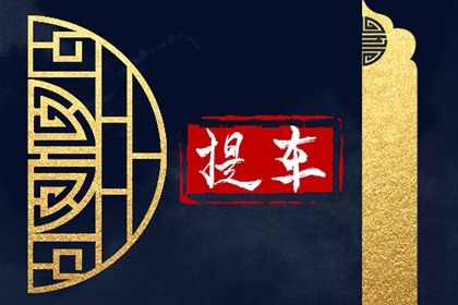 2025年11月17日提车吉日查询 今日提车买车好不好