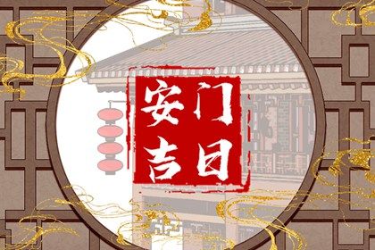 2025年农历九月廿九安门吉日查询 安门吉利吗