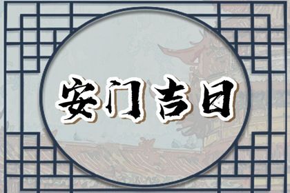 2025年11月23日安门好不好 宜安装大门吉日查询