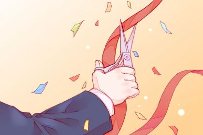 2025年11月20日开业好不好 宜开业吉日查询