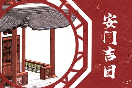 2025年农历十月十五安门吉日查询 今日安门好不好