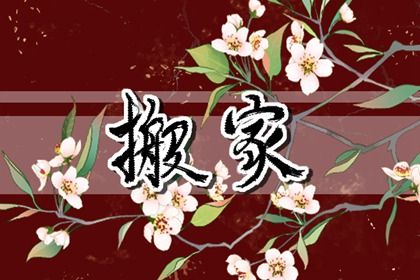 2025年11月25日搬家黄道吉日 是搬家入宅好日子吗