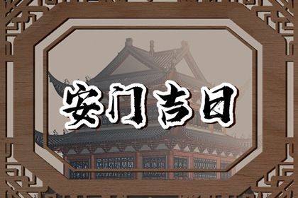 2025年12月06日是安门好日子吗 是安门好日子吗