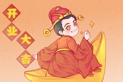 2025年12月07日开业黄道吉日 今日开门做生意好吗