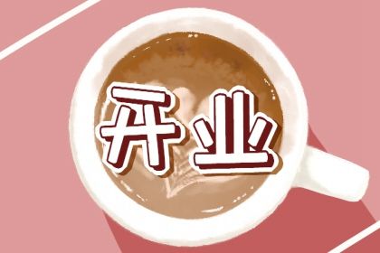 2025年12月10日是不是开业吉日 宜开市做生意吉日查询