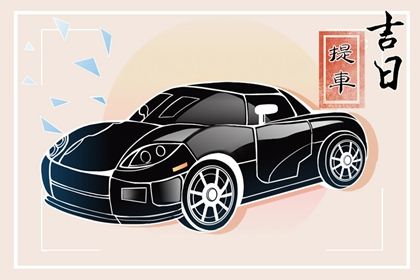 2025年农历十月廿八提车吉日查询 是提新车好日子吗