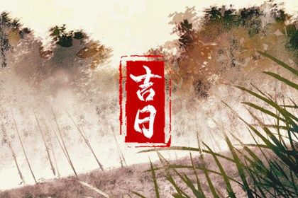 2025年农历十月廿八是不是结婚吉日 是办喜事好日子吗