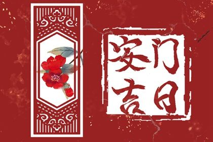 2025年12月18日安门日子如何 是安装入户门好日子吗