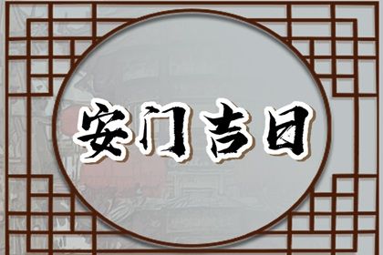 2025年12月20日安门日子如何 宜安装大门吉日查询
