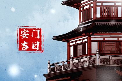2025年12月27日是安门好日子吗 宜安装入户门吉日查询