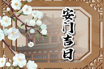 2026年06月15日是安门好日子吗 宜安装入户门吉日查询 2026年06月15日是安门好日子吗 宜安装入户门吉日查询