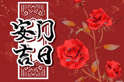 2026年06月16日是安门好日子吗 今日装大门好不好