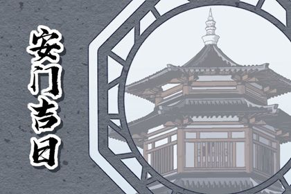2026年06月17日是不是安门吉日 今日安装入户门好不好 2026年06月17日是不是安门吉日 今日安装入户门好不好