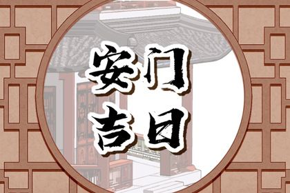 2026年农历六月初九安门黄道吉日 是安装大门好日子吗 2026年农历六月初九安门黄道吉日 是安装大门好日子吗