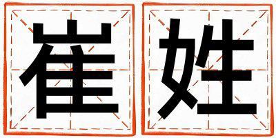 姓崔叫什么名字好 姓崔的女孩有新意的名字