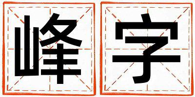 带峰字起名好不好,峰字最佳配字女孩