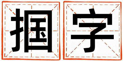 掴字取名的寓意是什么,掴字取名的含义是什么,掴字取名的意思解释